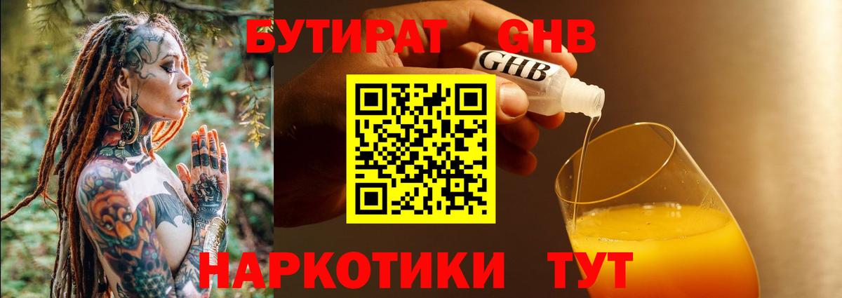 Бутират 1.4BDO Вышний Волочёк