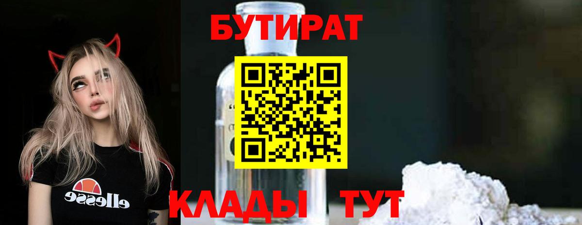 БУТИРАТ GHB Вышний Волочёк