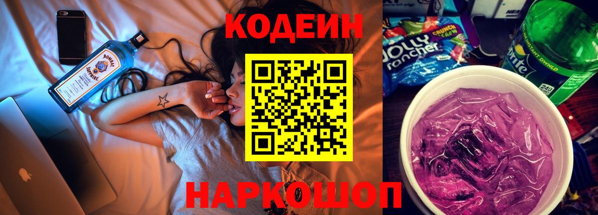 Кодеин Purple Drank Вышний Волочёк