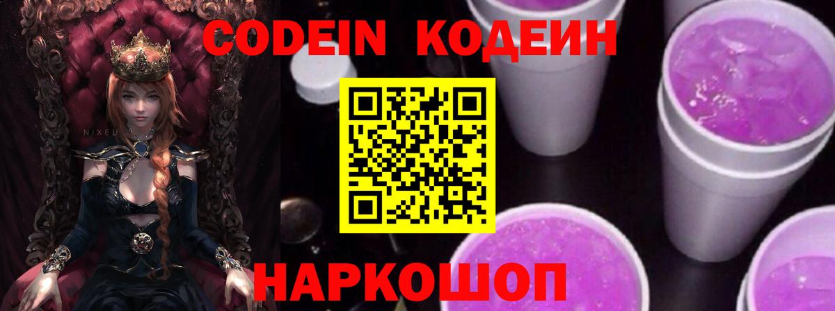 Кодеиновый сироп Lean Purple Drank  Кодеиновый сироп Lean напиток Lean (лин)  Вышний Волочёк  Вход с VPN 