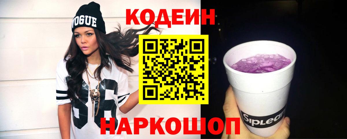 где купить наркоту  Кодеиновый сироп Lean напиток Lean (лин)  Вышний Волочёк  Кодеиновый сироп Lean Purple Drank 